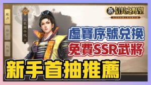 《新信長之野望》 ► 新手首抽推薦!國士無雙就抽他!虛寶碼兌換!免費SSR武將領取辦法說明 | 薄荷貓❤