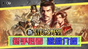 《新信長之野望》介紹！國士無雙必中SSR選邊隻？[遊戲零聲]