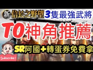 旭哥手遊攻略 新信長之野望 T0神角推薦-3隻最強武將! SR阿國+轉蛋券免費拿! #最新手遊攻略 #2022 Worldkhan's Game Walkthrough