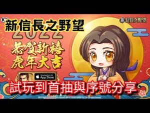 [新信長之野望]初玩到首抽與兌換碼分享|虛寶|禮包碼|禮品|序號|cdkey|啟動碼|激活碼在影片說明欄位
