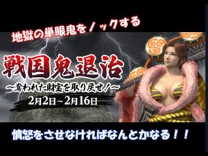 【信長の野望オンライン】節分鬼退治イベント！単眼鬼lv95の倒し方！（解説つき）