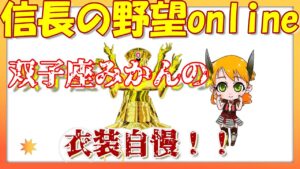 【信長の野望online】みかんの衣装自慢!?