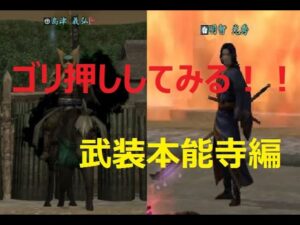 【信長の野望 online】武装本能寺の島津義弘と真・明智光秀を火力でゴリ押ししてみる!!