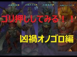 【信長の野望 online】凶禍オノゴロの極ボス4体を火力でゴリ押ししてみる!!