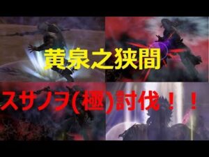 【信長の野望 online】黄泉之狭間のスサノヲ(極)を倒す！！