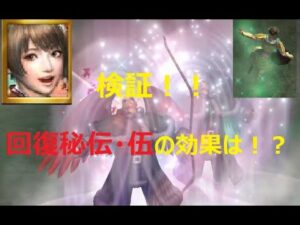 【信長の野望 online】鬼神の力検証!!回復秘伝・伍はどれくらい回復量がアップするのか!!