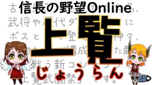【信長の野望online】おばけ夫婦を上覧・辛へつれてって♬