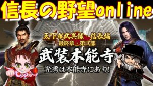 【信長の野望online】武装本能寺の称号を今頃狙っていく!