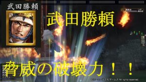 【信長の野望 online】武田勝頼の固有ダメが知力でどれくらい上がるのか検証してみた!!※おまけで信玄と誾千代も