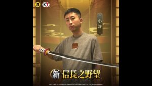 新信長之野望|首日體驗!首抽拚織田信長!一起回到戰國時代吧!|小許