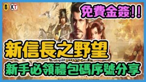 新信長之野望禮包碼序號分享以及試玩 新手開局兌換碼兌換領取教學 | 藤藤