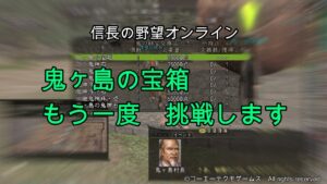 信長の野望オンライン:鬼ヶ島の宝箱もう一度 挑戦します