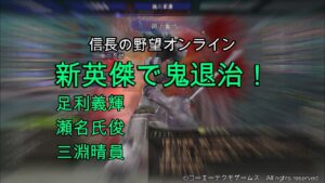 信長の野望オンライン:新英傑で鬼退治!足利義輝,瀬名氏俊,三淵晴員