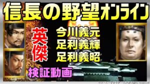 【信長の野望オンライン】英傑 今川義元 足利義輝 足利義昭 検証動画