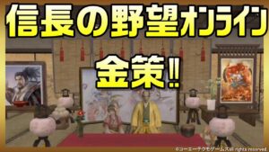 【信長の野望オンライン】金策!