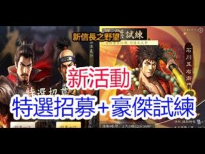 【新信長之野望】新活動「特選招募」+「豪傑試練」介紹!孩子他爸