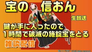 【信長の野望ｵﾝﾗｲﾝ】破滅の施錠宝を１時間でとる！！雑談配信