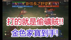 【新信長之野望】打的就是偷礦賊!!金色家寶到手!孩子他爸~