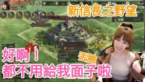 真的不要逼我,啟動新台幣的力量!!!/婕翎 #新信長之野望