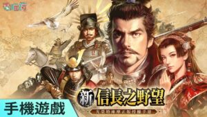《新信長之野望》手機遊戲 成為信長吧!以天下布武為目標終結亂世