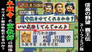 本願寺と宣教師の関係「キリスト教は布教できるのか？」覇王伝 信長の野望
