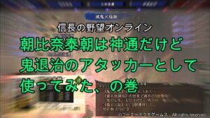信長の野望オンライン:朝比奈泰朝は神通だけど鬼退治のアタッカーとして使ってみた、の巻
