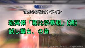 信長の野望オンライン:新英傑「朝比奈泰朝」(通)試し撃ち、の巻