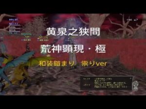 黄泉之狭間【荒神顕現・極スサノオ】和装鎧まり~祟りver~信長の野望online