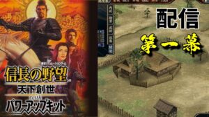 #01 略奪が攻略の鍵を握る!?シリーズ初の3Dグラフィックスへ!【信長の野望・天下創世PK】