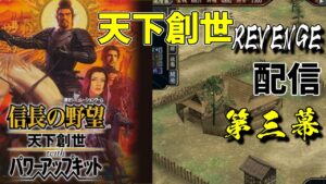 #03 信玄に蹂躙されるまで頑張る信長公物語【信長の野望・天下創世PK】