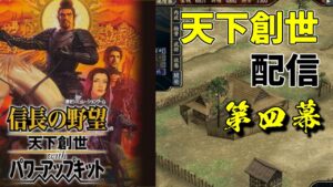 #04 略奪が攻略の鍵を握る!?シリーズ初の3Dグラフィックスへ!【信長の野望・天下創世PK】