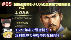 #05 【ゆっくり実況】ついに足利将軍家が攻めに転じる!越後の義将シナリオの足利義輝で1573年まで引き籠る!幕府再興を目指して戦え!【信長の野望 大志 PK 超級】