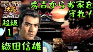 #1 織田信雄雄 シナリオ小田原征伐 信長の野望大志PK 超級