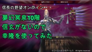 信長の野望オンライン:夢幻冥泉10階信玄がないので幸隆を使ってみた