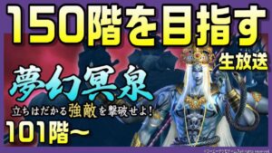 【信長の野望オンライン】夢幻冥泉101階~!雑談配信!