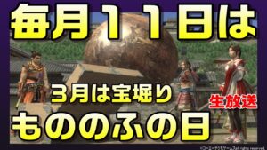 【信長の野望オンライン】毎月11日はもののふの日!宝堀り 300コインゲット!