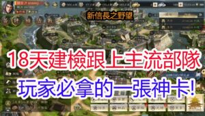 【新信長之野望】18天建檢跟上主流部隊!小課以下玩家必拿的一張神卡!孩子他爸