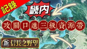 留個紀錄|首個家族攻【關口】進三級資源帶【畿內】18萬x90隊守軍!35億城防值!|伺服器:S5|角色名:YT雪糕仔|#新信長之野望