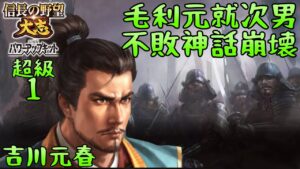#1吉川元春　シナリオ群雄集結　信長の野望大志PK　超級