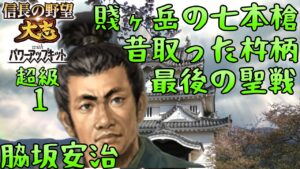 #1 脇坂安治 シナリオ大坂の陣 信長の野望大志PK 超級
