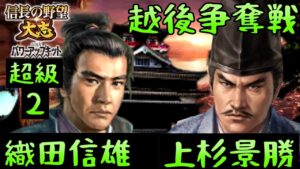 #2 織田信雄雄 シナリオ小田原征伐 信長の野望大志PK 超級