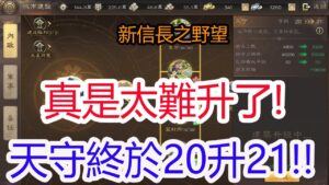【新信長之野望】真是太難升了!天守終於20升21!!孩子他爸
