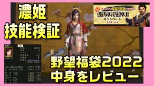 【信長の野望オンライン】英傑濃姫技能検証 野望福袋2022中身レビュー