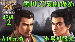 #2 吉川元春 シナリオ群雄集結 信長の野望大志PK 超級