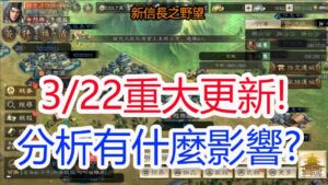 【新信長之野望】3/22重大更新!一起來分析有什麼影響?孩子他爸