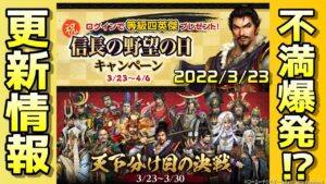 【信長の野望ｵﾝﾗｲﾝ】3/23更新情報 天下分け目の合戦 信長の野望の日キャンペーン