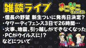 信長の野望 新生ついに発売日決定？ / タワーディフェンス3日で26時間 / 火事、地震、引っ越しができなくなった / PCがウイルスに！？ など まこラジ 雑談ラジオ