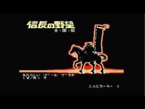 信長の野望全国版 最高難易度5に挑んでみる【ファミコン】