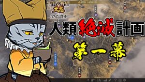 内政はAI任せの人類絶滅計画!?天下は猫の物!【信長の野望・大志PK】|銀鯰の人類絶滅計画! 第一幕【佐竹義重|佐竹家】