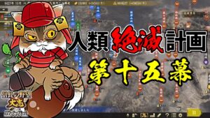 内政はAI任せの人類絶滅計画!?天下は猫の物!【信長の野望・大志PK】|銀鯰の人類絶滅計画! 第十五幕【蒲生氏郷(がマウ氏郷)|蒲生家】